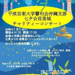 第４回 平成音楽大学響和会沖縄市部七夕首里城チャリティーコンサート