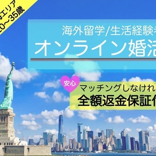 《自宅でオンライン婚活》【東海エリア20~35歳】海外留学/生活...