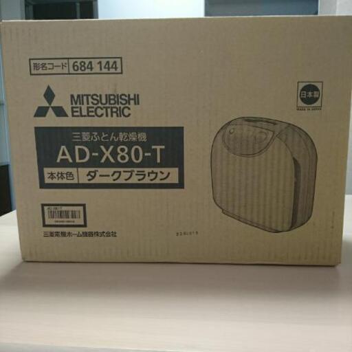 三菱布団乾燥機 未使用に近い