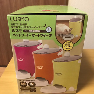 自動餌やり機　ルスモ