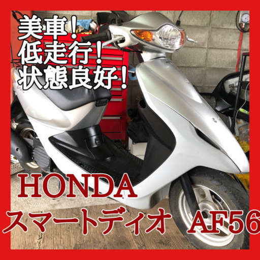 ☆安心の点検軽整備.動画☆状態良好! ホンダ  スマートディオ AF56☆低走行で状態良いです！大人気スクーター！調子良好！水冷エンジン搭載で乗りやすい車両です！②