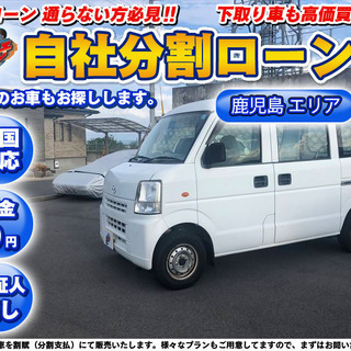 自社ローン★保証人無★全国対応★マツダ　スクラム　★軽ハコバン
