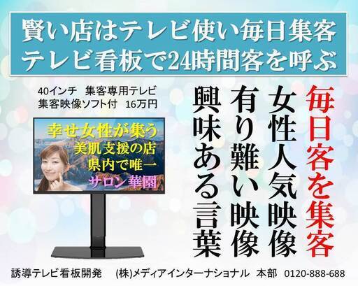 集客看板ならテレビ看板が最適で安価。集客促進と販売促進と売上アップへの三拍子