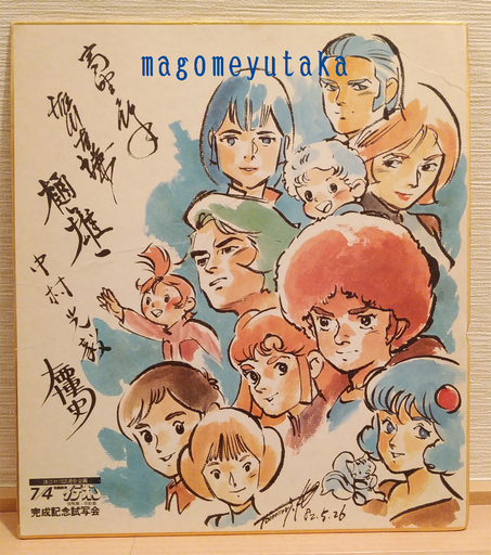 イデオン　スタッフサイン色紙　湖川友謙