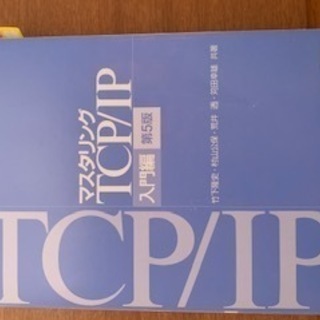マスタリングTCP/IP　入門編　第5版