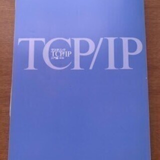 マスタリングTCP/IP　入門編　第5版の画像