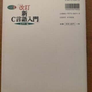 改訂　新　C言語入門　ビギナー編の画像