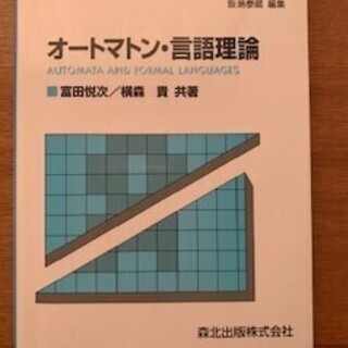 オートマン・言語理論　基礎情報工学シリーズ5