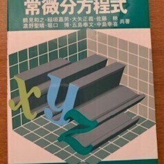 常微分方程式　工学系数学セミナー