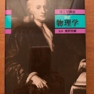 物理学　理工学講座
