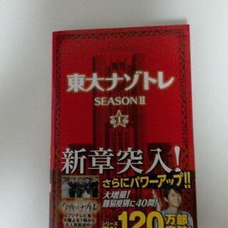 東大ナゾトレ　SEASONⅡ　１巻