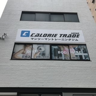 京橋の正社員パーソナルトレーナー募集！！未経験可能！月収１７万～の画像