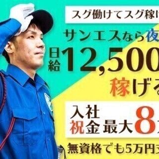 【夜勤歓迎!!】日給12,500～！日払いOK！入社祝い金最大8...