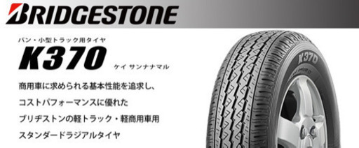 新品新品特価！軽トラ等ブリジストンK370 145/80R12（145R12 6P）4本1台分組み換え作業込み