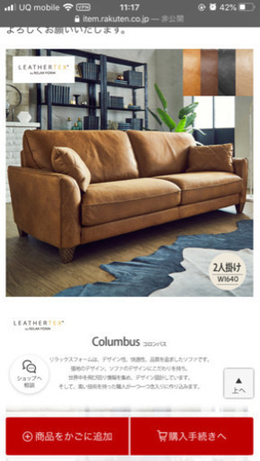 ほぼ新品！レザーテックスソファ　columbus コロンバス