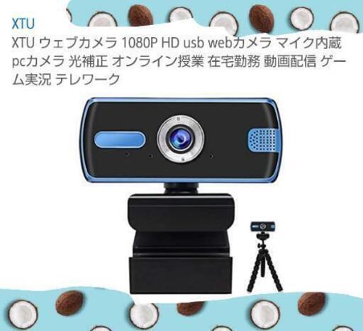 Webカメラ XTU