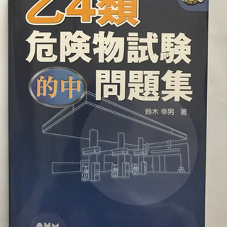 危険物取扱　乙四類　問題集