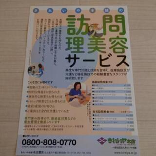 訪問理美容師募集、時給1000円～
