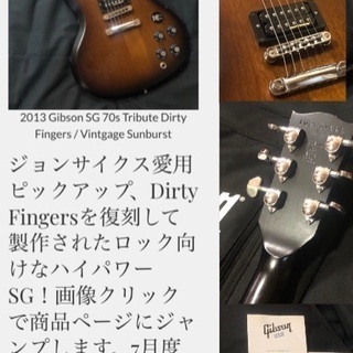 2013 Gibson USA 70s Tribute Dirty Fingers / Vintage Sunburst 〜 8月限定コロナ応援セール選定品の画像
