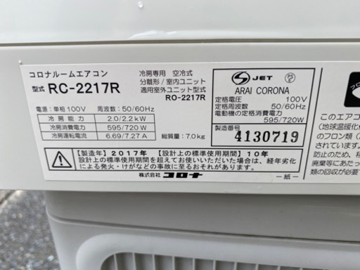 即日対応　取付工賃込み　冷房専用エアコン　コロナ　2017年　6畳
