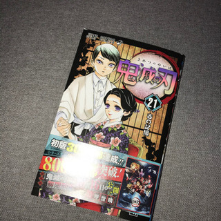 【取引中】鬼滅の刃　21巻　通常版