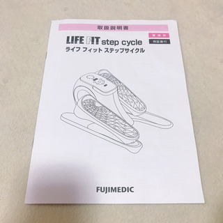 ライフ フィット ステップサイクル＆スマート フィットネスの画像