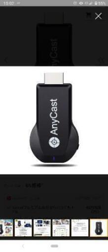 AnyCast 値段交渉可能