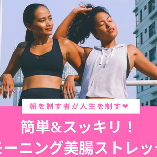 簡単&スッキリ！モーニング美腸ストレッチ