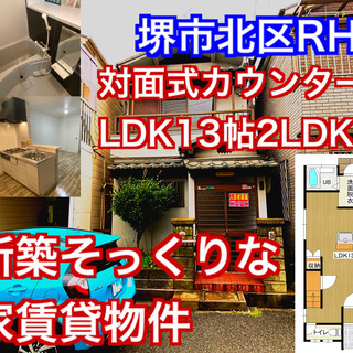 【北区船堂町)広々LDk13帖対面式カウンターキッチン　室内新築...