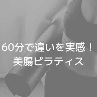 60分で違いを実感！美腸ピラティス