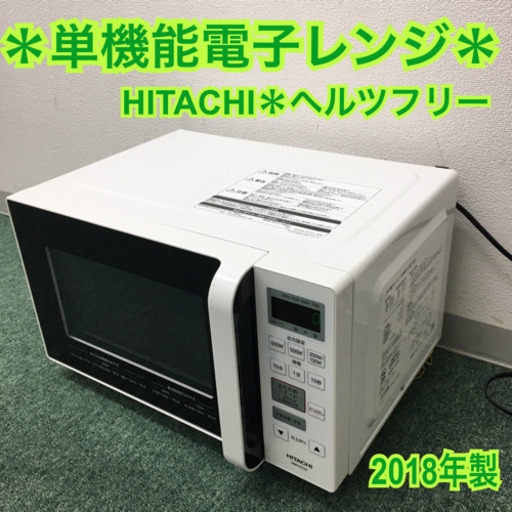 配達無料地域あり＊日立 単機能電子レンジ ヘルツフリー 2019年製＊
