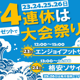 7月の4連休はゼットで大会祭り!!ゼットフットサルスポルト南船橋