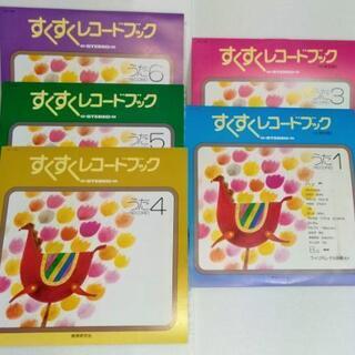 すくすくレコードブック1〜6