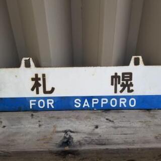 中古　鉄道看板　(手)