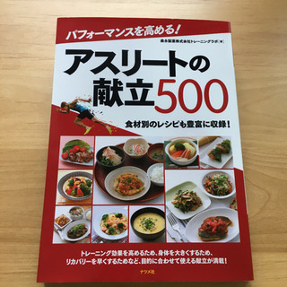 アスリートの献立500