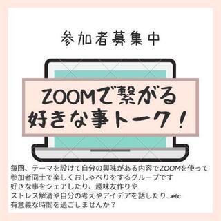 ZOOMで繋がる！好きな事トーク