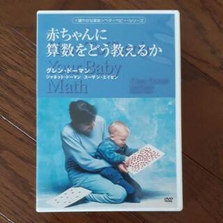 赤ちゃんに算数をどう教えるか DVDと本の画像
