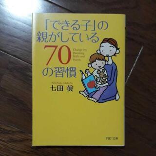 「できる子」の親がしている70の習慣