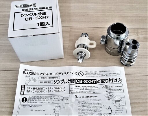 パナソニック 分岐水栓 食器洗浄機用 CB-SXH7