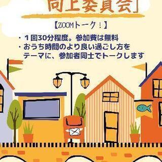 ZOOMトーク！おうち時間向上委員会