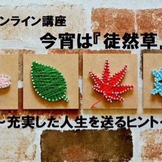 【オンライン講座】徒然草〜充実した人生を送るヒント〜