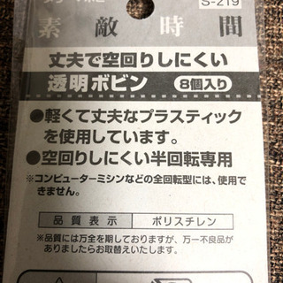 未使用　透明ボビン　8個入りの画像