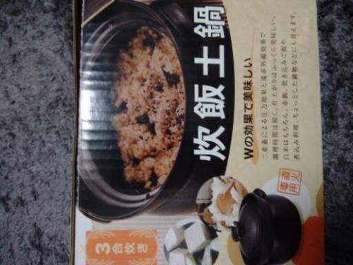 【新品未使用】土鍋（三号炊き）