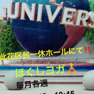 此花ヨガサークル🧘‍♀️8月より再スタート❗️の画像