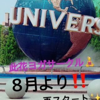 此花ヨガサークル🧘‍♀️8月より再スタート❗️の画像