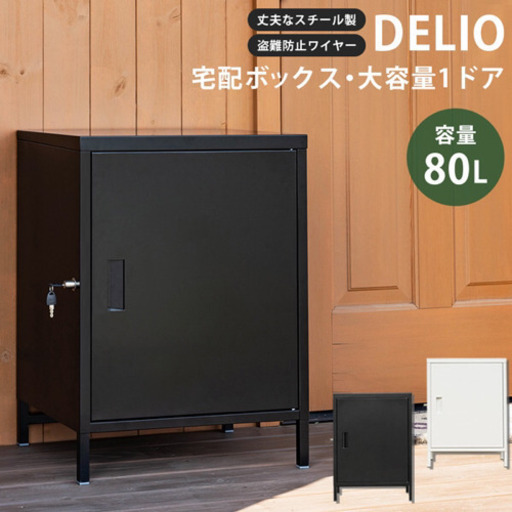 新品　DELIO　宅配ボックス大容量1ドア　ブラック
