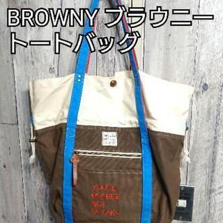ブラウニーのトートバッグ  新品未使用品