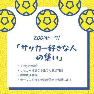 サッカー好きな人のZOOMトーク！