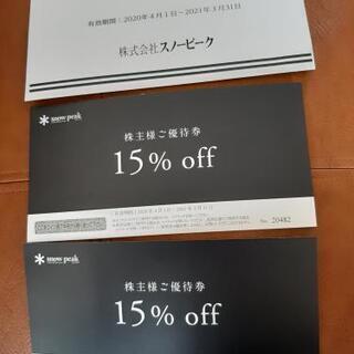 スノーピーク　株主優待券