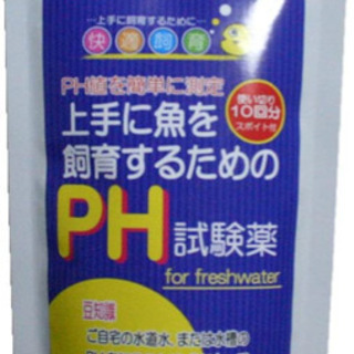 ソネケミファ　PH試験薬